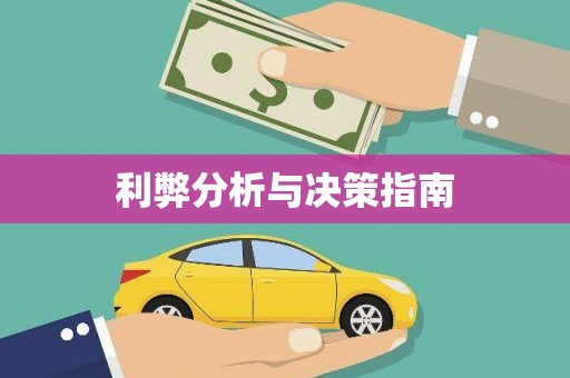 玛曲利弊分析与决策指南