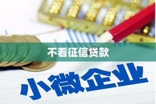 玛曲不看征信贷款