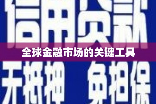 玛曲全球金融市场的关键工具