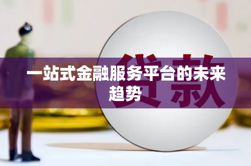 玛曲一站式金融服务平台的未来趋势