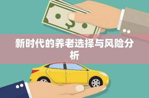 玛曲新时代的养老选择与风险分析