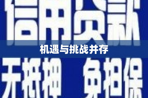 玛曲机遇与挑战并存