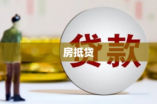 玛曲房抵贷