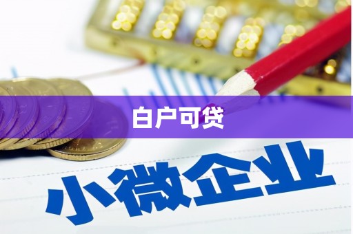 玛曲白户可贷