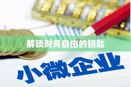 玛曲解锁财务自由的钥匙