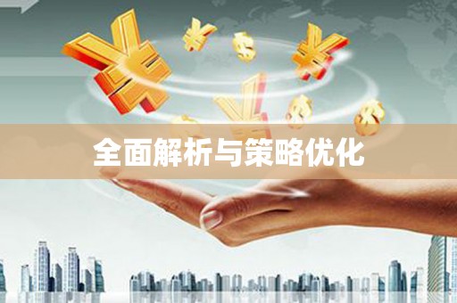 玛曲全面解析与策略优化