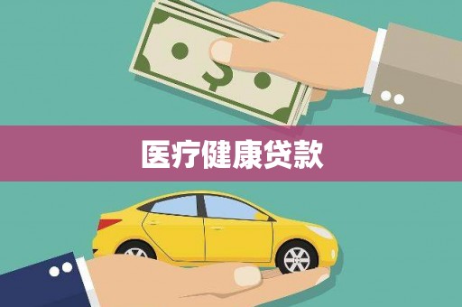 玛曲医疗健康贷款