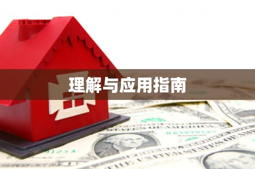 玛曲理解与应用指南