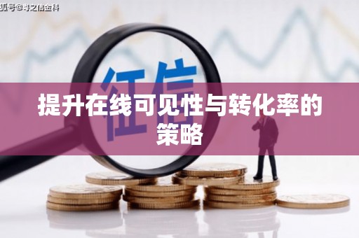 玛曲提升在线可见性与转化率的策略