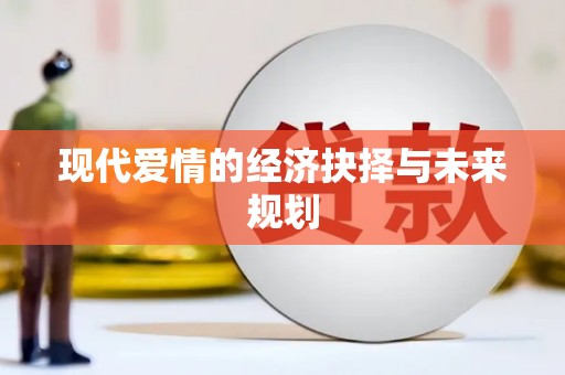 玛曲现代爱情的经济抉择与未来规划