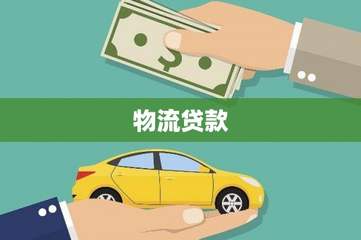 玛曲物流贷款