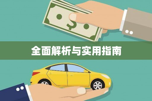 玛曲全面解析与实用指南