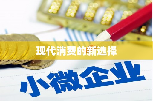 玛曲现代消费的新选择