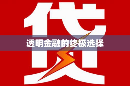 玛曲透明金融的终极选择