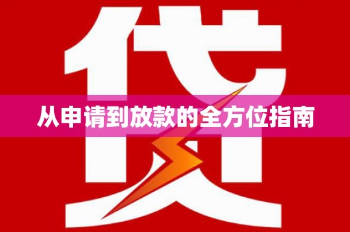 玛曲从申请到放款的全方位指南