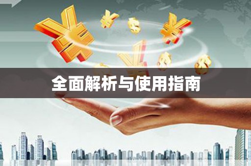 玛曲全面解析与使用指南
