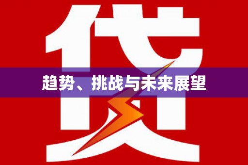 玛曲趋势、挑战与未来展望