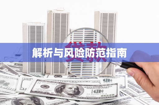 玛曲解析与风险防范指南