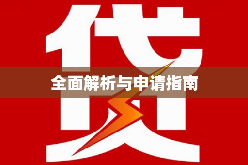 玛曲全面解析与申请指南