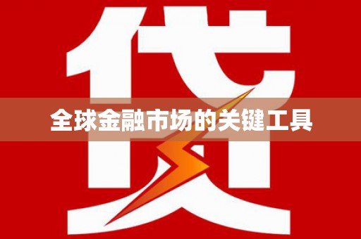 玛曲全球金融市场的关键工具