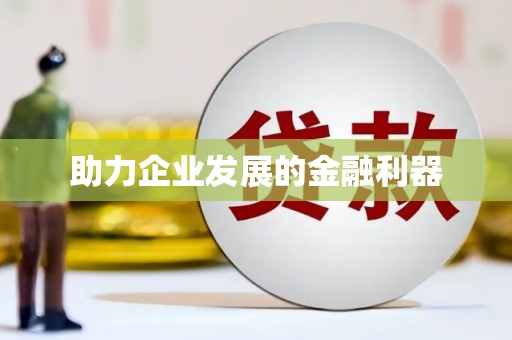 玛曲助力企业发展的金融利器