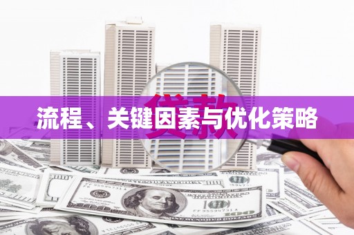 玛曲流程、关键因素与优化策略