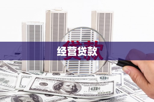 玛曲经营贷款