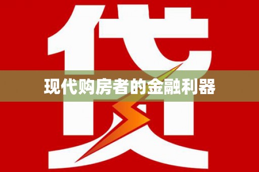 玛曲现代购房者的金融利器