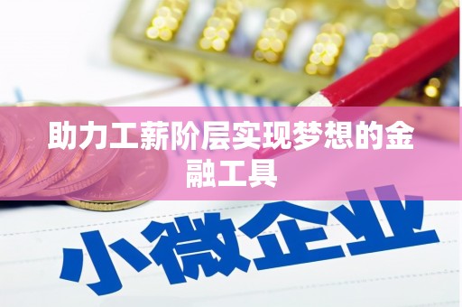 玛曲助力工薪阶层实现梦想的金融工具