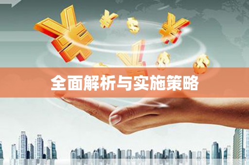 玛曲全面解析与实施策略