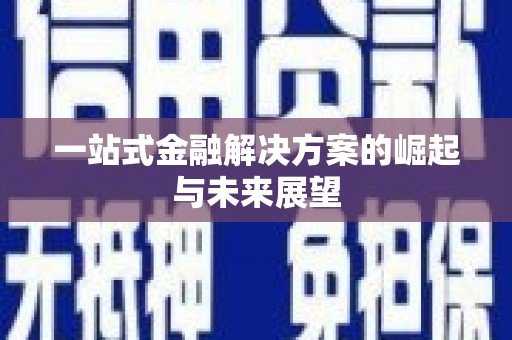 玛曲一站式金融解决方案的崛起与未来展望