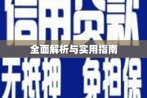 玛曲全面解析与实用指南