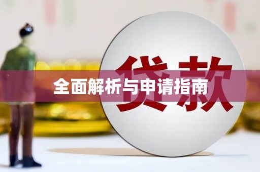 玛曲全面解析与申请指南