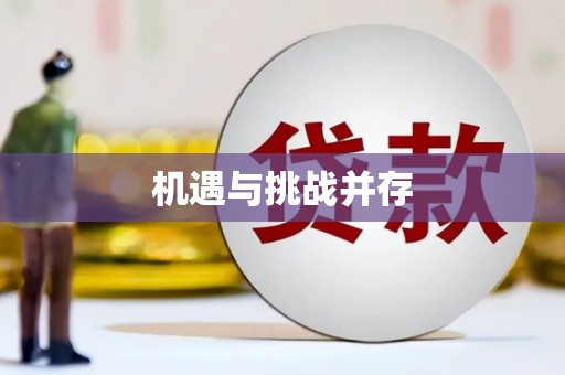 玛曲机遇与挑战并存