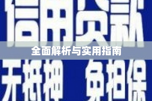 玛曲全面解析与实用指南