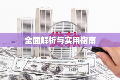 玛曲全面解析与实用指南