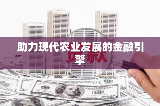 玛曲助力现代农业发展的金融引擎