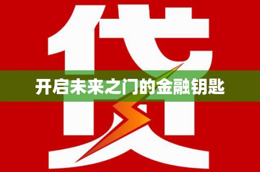 玛曲开启未来之门的金融钥匙