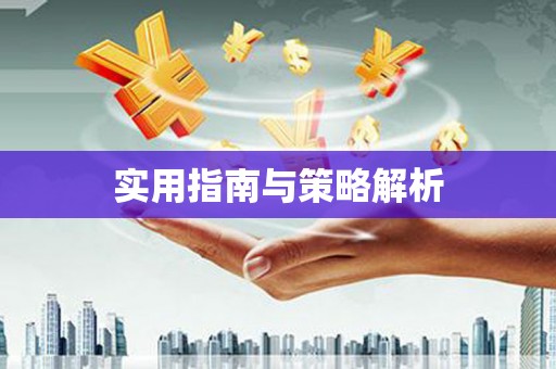 玛曲实用指南与策略解析