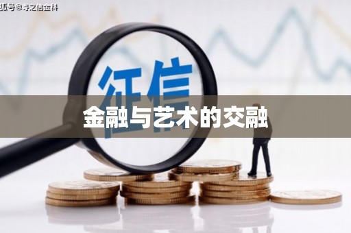 玛曲金融与艺术的交融
