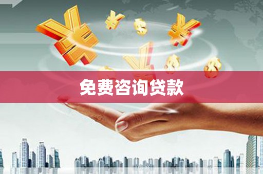 玛曲免费咨询贷款