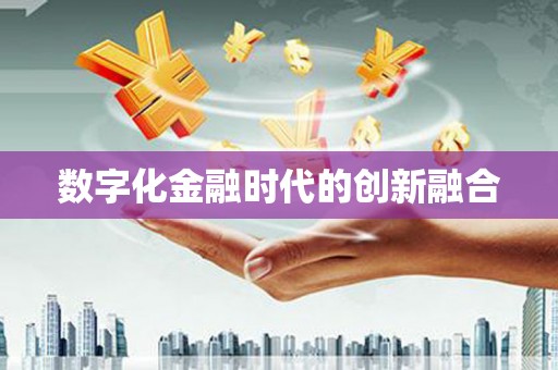 玛曲数字化金融时代的创新融合