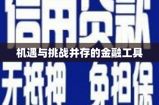 玛曲机遇与挑战并存的金融工具