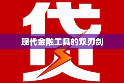 玛曲现代金融工具的双刃剑