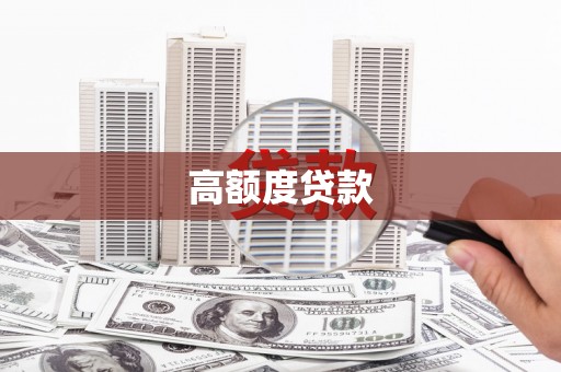 玛曲高额度贷款