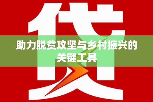玛曲助力脱贫攻坚与乡村振兴的关键工具
