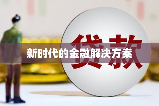 玛曲新时代的金融解决方案