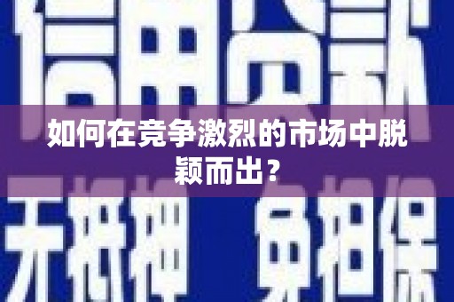 玛曲如何在竞争激烈的市场中脱颖而出? 玛曲如何在竞争激烈的市场中脱颖而出?