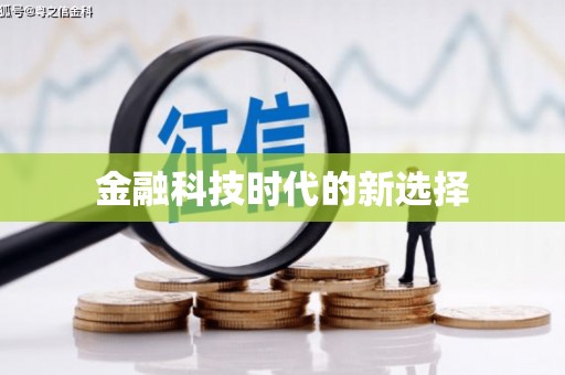 玛曲金融科技时代的新选择