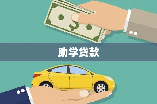 玛曲助学贷款